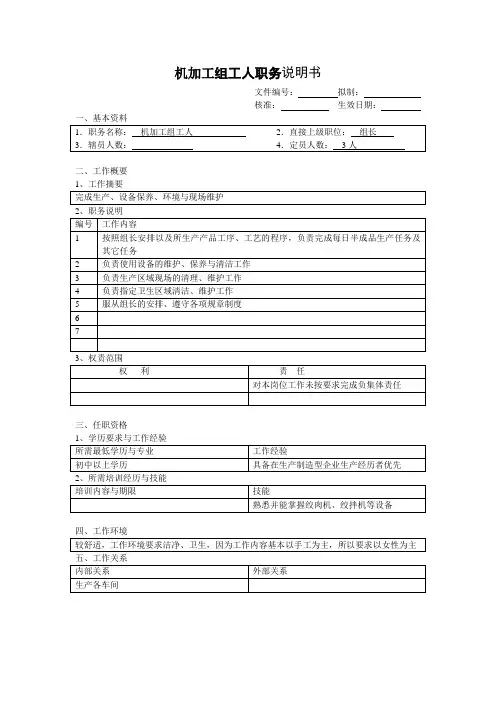 机加工组工人职务说明书