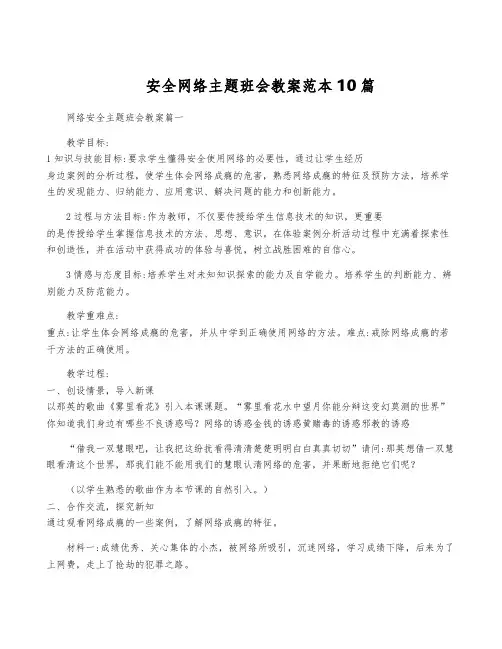 安全网络主题班会教案范本10篇