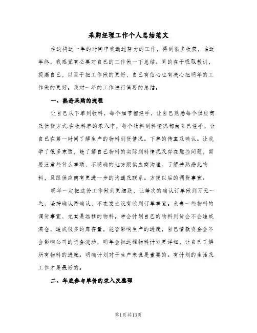 采购经理工作个人总结范文（4篇）