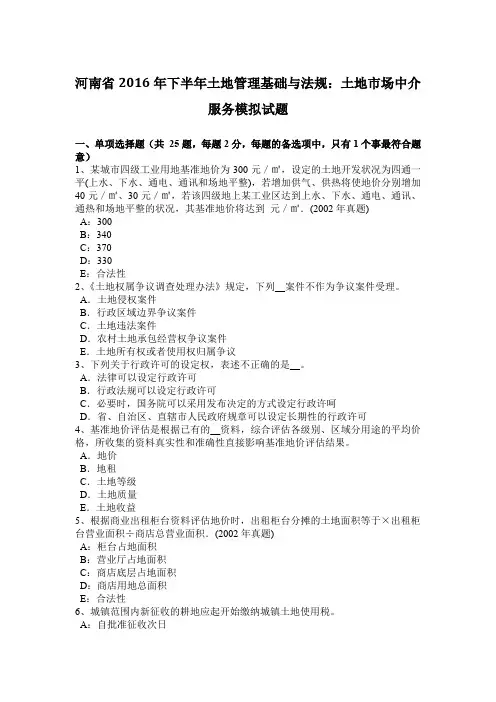 河南省2016年下半年土地管理基础与法规：土地市场中介服务模拟试题