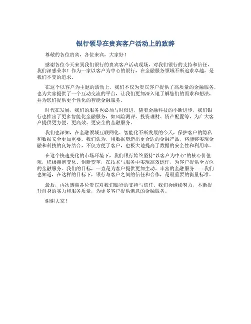 银行领导在贵宾客户活动上的致辞