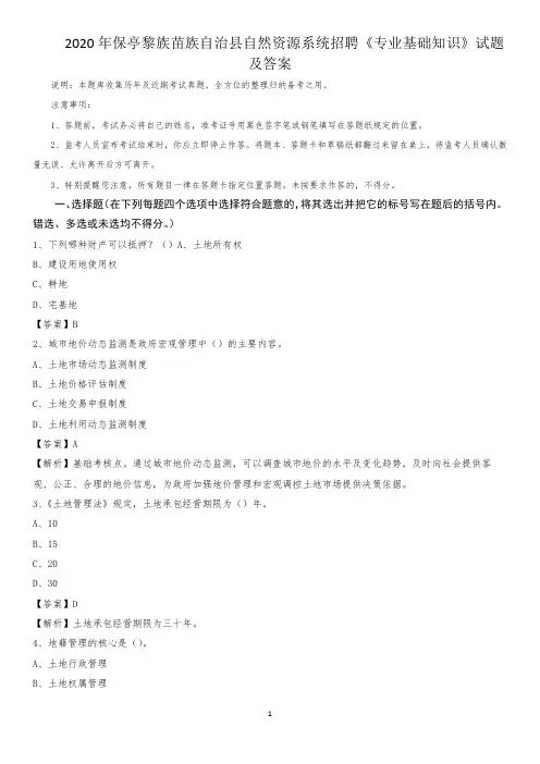2020年保亭黎族苗族自治县自然资源系统招聘《专业基础知识》试题及答案
