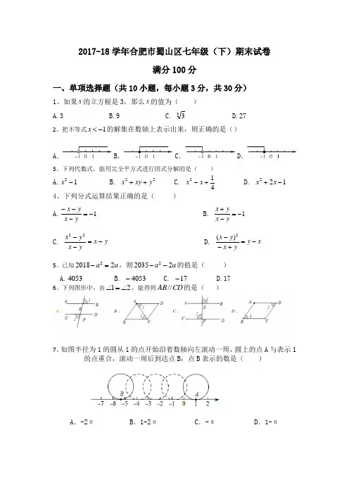 2017-18学年合肥市蜀山区七年级(下)数学期末试卷及答案