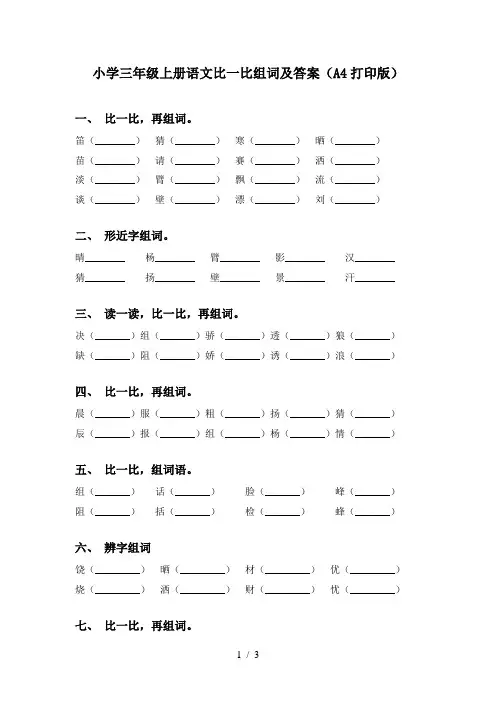 小学三年级上册语文比一比组词及答案(A4打印版)