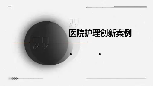 医院护理创新案例ppt
