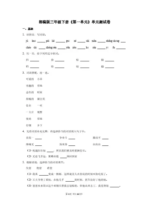 人教版语文三年级下册《第一单元》单元测试卷+答案详解