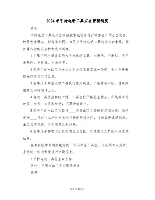 2024年手持电动工具安全管理制度（四篇）