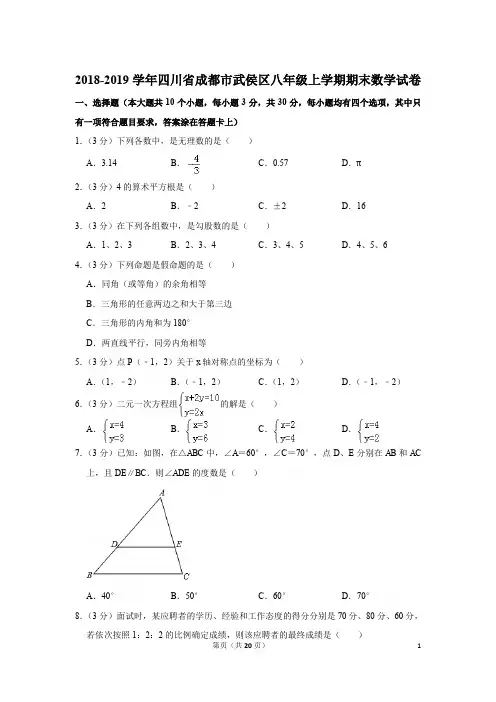 2018-2019学年四川省成都市武侯区八年级上学期期末数学试卷与答案