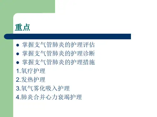 小儿支气管肺炎的护理PPT课件