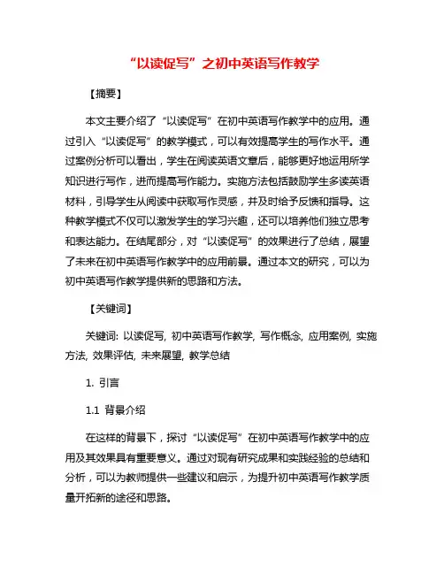 “以读促写”之初中英语写作教学