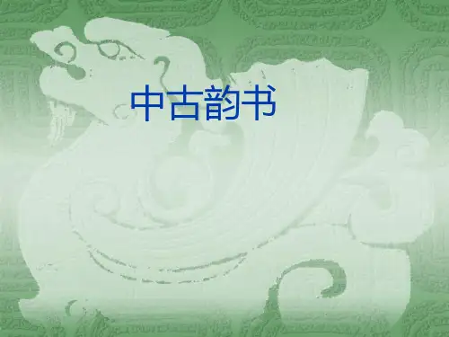 中古韵书4