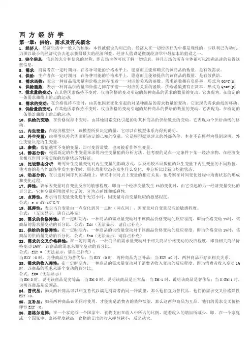 西方经济学名词解释全版