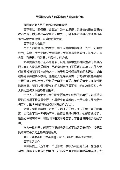 战国著名商人吕不韦的人物故事介绍