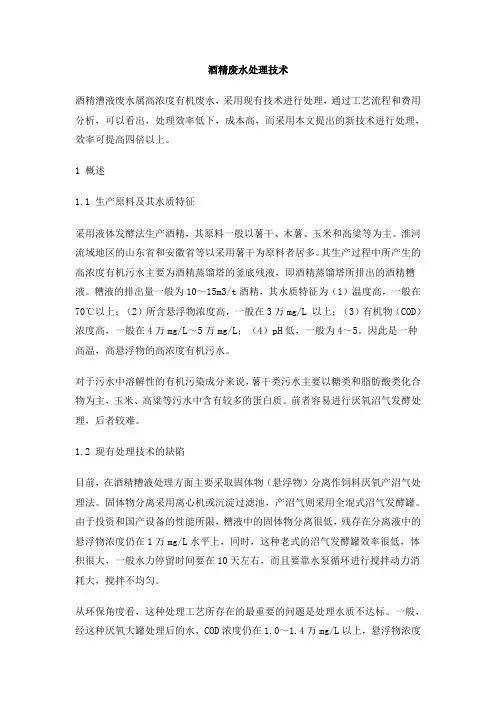 1001.酒精废水处理技术