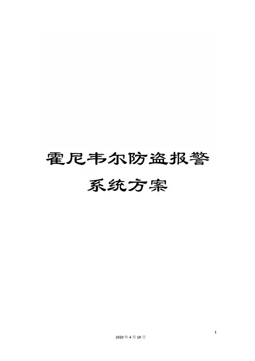 霍尼韦尔防盗报警系统方案