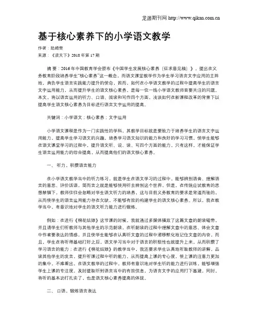 基于核心素养下的小学语文教学