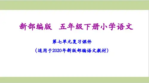 部编人教版五年级下册语文期末第七单元复习课件PPT