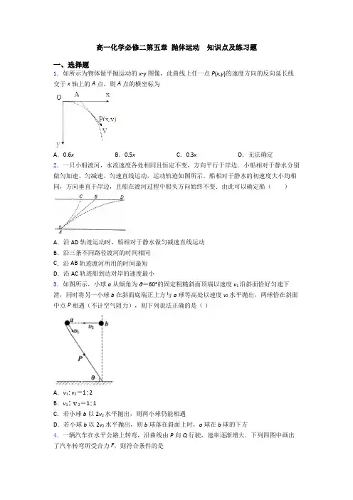 高一化学必修二第五章 抛体运动  知识点及练习题