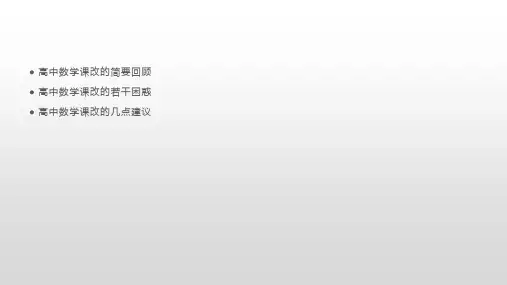 高中数学课改专题课件ppt