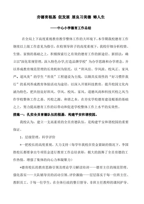 小学德育工作总结 3