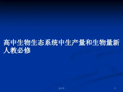 高中生物生态系统中生产量和生物量新人教必修PPT学习教案