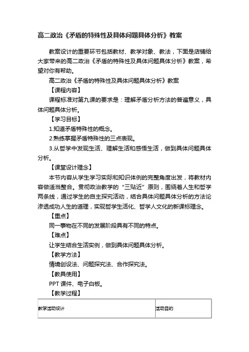 高二政治《矛盾的特殊性及具体问题具体分析》教案