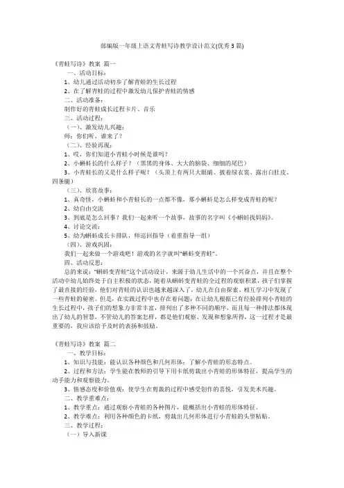 部编版一年级上语文青蛙写诗教学设计范文(优秀3篇)