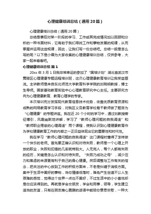 心理健康培训总结（通用20篇）