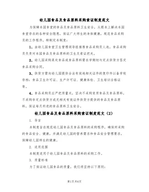 幼儿园食品及食品原料采购索证制度范文(3篇)