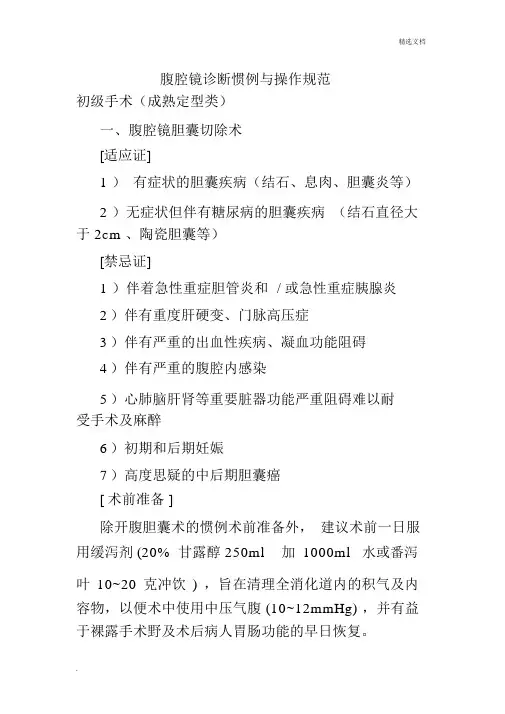 腹腔镜诊疗常规及操作总结规范