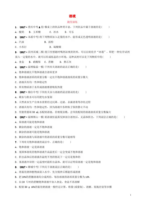 鲁教版2018年中考化学复习第一部分九全第一单元溶液随堂演练