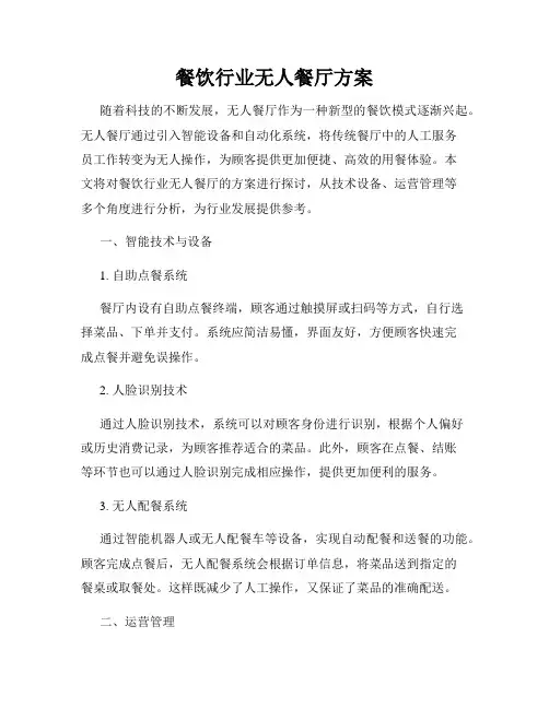 餐饮行业无人餐厅方案