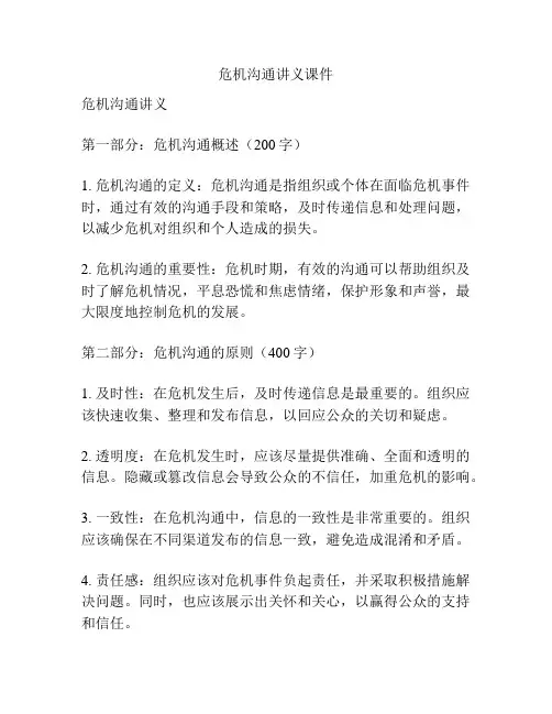 危机沟通讲义课件