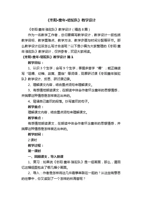 《冬阳·童年·骆驼队》教学设计（精选8篇）