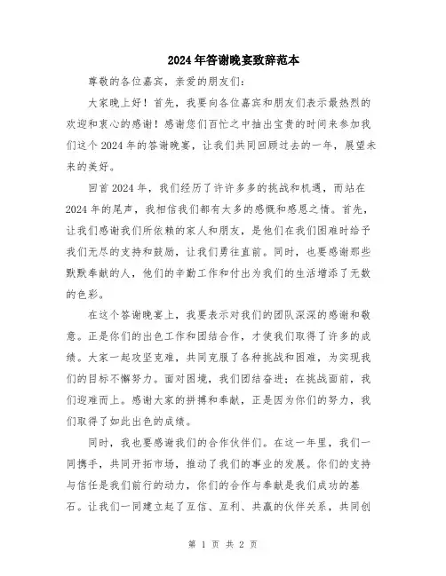 2024年答谢晚宴致辞范本