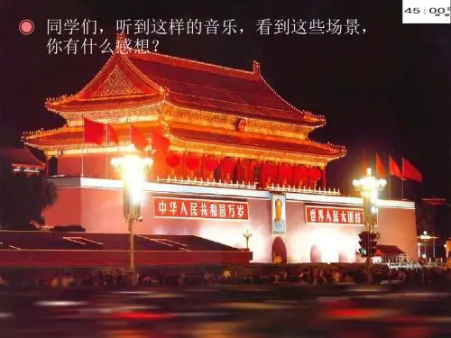 音乐课件《歌唱祖国》