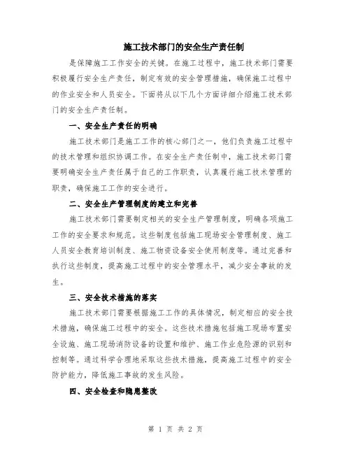 施工技术部门的安全生产责任制