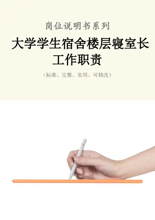 大学学生宿舍楼层寝室长工作职责范本