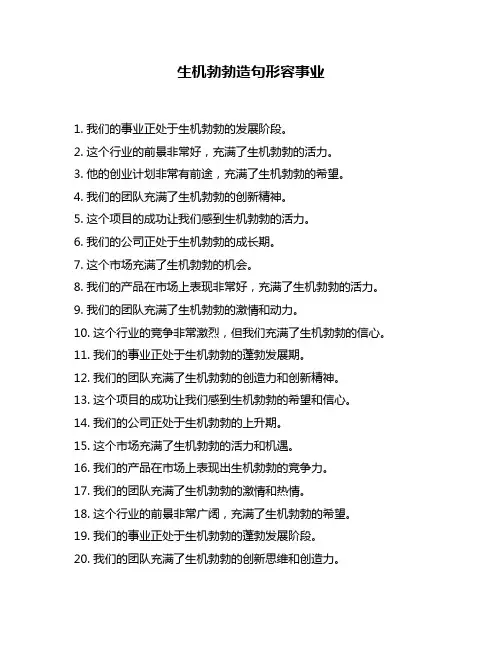 生机勃勃造句形容事业