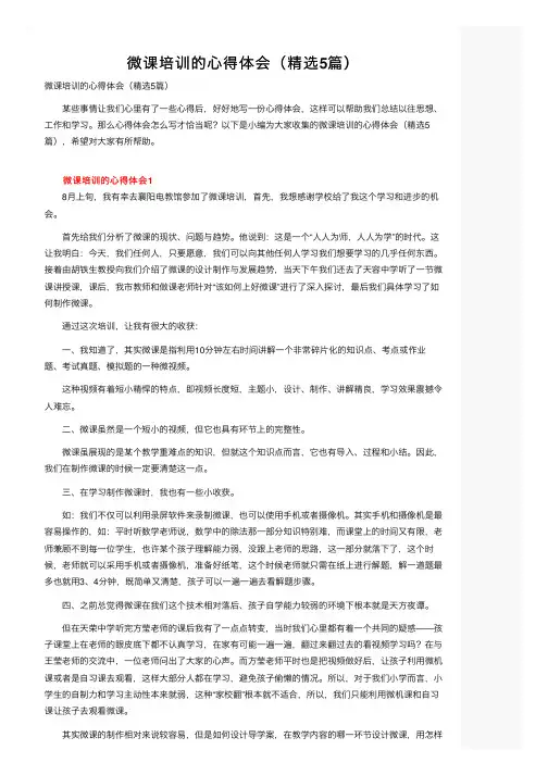 微课培训的心得体会（精选5篇）