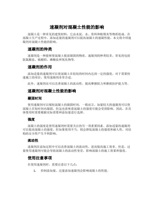 速凝剂对混凝土性能的影响