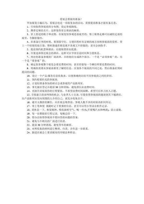 看展会要做何准备？