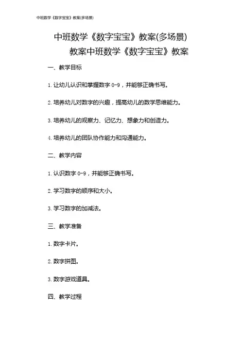 中班数学《数字宝宝》教案(多场景)