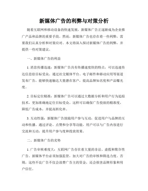 新媒体广告的利弊与对策分析