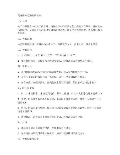 健身中心考勤制度范本