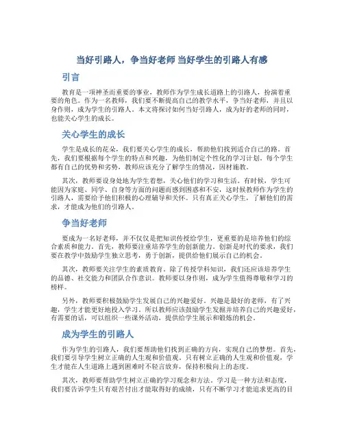 当好引路人,争当好老师 当好学生的引路人有感
