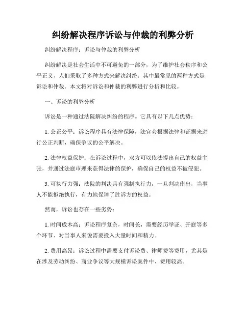 纠纷解决程序诉讼与仲裁的利弊分析