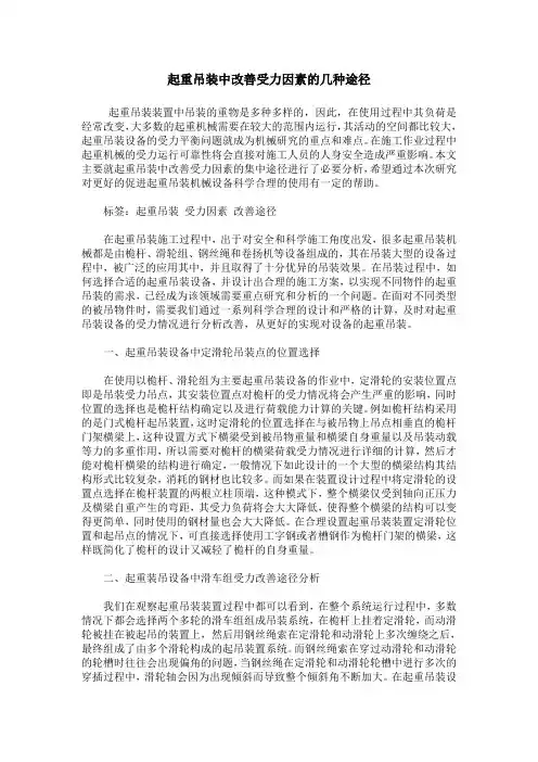 起重吊装中改善受力因素的几种途径