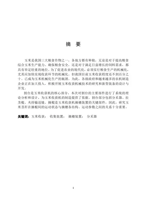 Y215玉米收割机割台的设计 (2)