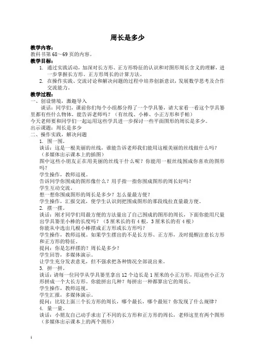 苏教版三年级上册数学教案 周长是多少 2教学设计